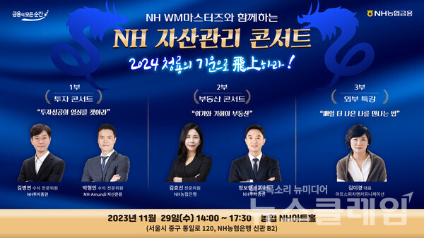 농협금융은 오는 29일 서울 중구 소재 농협NH아트홀에서 'NH WM마스터즈'와 함께하는 'NH 자산관리 콘서트'를 개최한다고 21일 밝혔다. 농협금융 제공