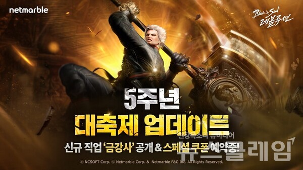 넷마블은 모바일 MMORPG '블레이드 & 소울 레볼루션’의 서비스 5주년 업데이트에 앞서 특별페이지에 다섯 번째 오리지널 직업 ‘금강사’에 대한 정보를 공개했다고 21일 밝혔다. 넷마블 제공