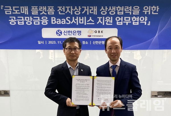 지난 17일 서울시 중구 소재 신한은행 백년관에서 진행된  금도매 플랫폼 전자상거래 상생협력을 위한 공급망 금융 BaaS 서비스 지원 업무협약에서 신한은행 중부본부 구춘서 본부장(왼쪽)과 ㈜한국표준골드바 강영광 대표가 협약식 이후 기념 촬영을 하고 있다. 신한은행 제공