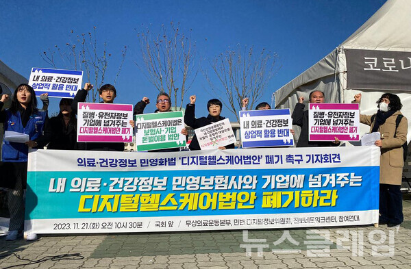 21일 오전 서울 여의도 국회 앞에서 열린 '의료·건강정보 민영화법 디지털헬스케어법안 폐기 촉구' 기자회견. 사진=참여연대