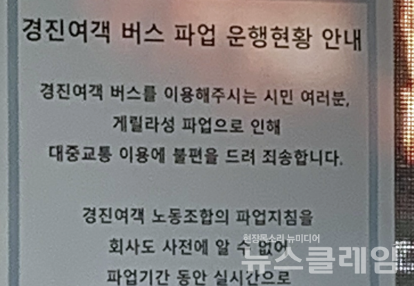 경진여객 버스 파업 운행 현황 안내문.