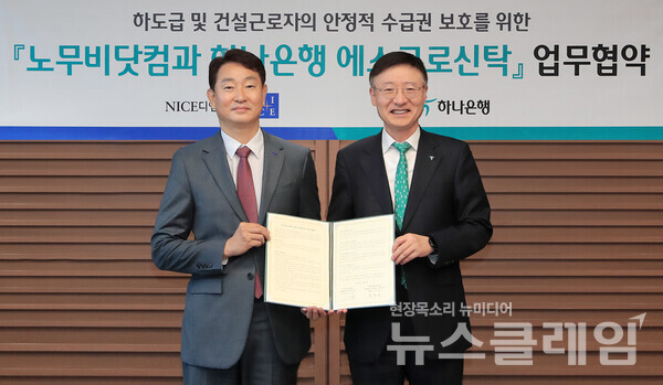 하나은행은 지난 21일 하나은행 을지로 본점에서 나이스디앤알과 건설근로자의 임금체불 피해 방지 및 영세 건설사업자의 공사대금 결제환경 개선을 위한 업무협약을 체결했다. 이날 협약식에 참석한 이승열 하나은행장(사진 오른쪽)이 박정우 나이스디앤알 대표이사(사진 왼쪽)와 기념촬영을 하고 있다. 하나은행 제공