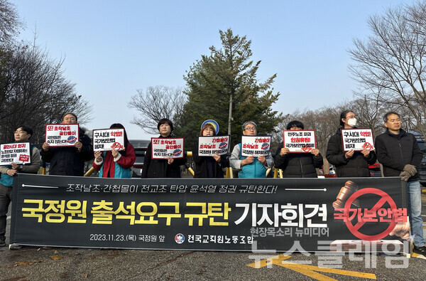 23일 오전 국정원 앞에서 열린 '국정원 출석요구 규탄 기자회견'. 사진=전교조