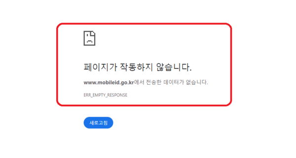 현재 모바일신분증 웹사이트를 접속하면 '페이지가 작동하지 않습니다', '전송한 데이터가 없습니다' 등의 안내 문구가 뜬다. 사진=모바일신분증 웹사이트 캡처