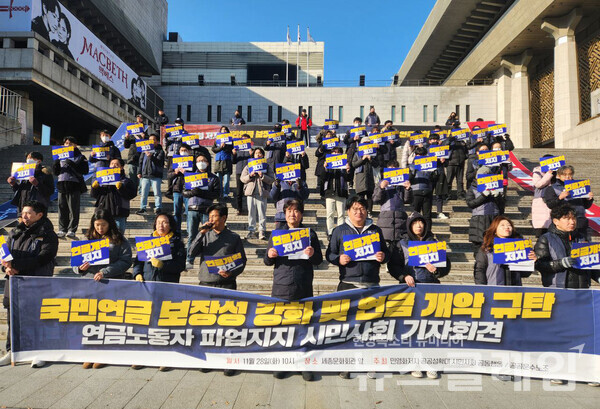 28일 오전 서울 종로구 세종문화회관 앞 계단에서 열린 '국민연금 보장성 강화 및 연금개악 규탄, 연금노동자 파업 지지 시민사회 기자회견'. 사진=공공운수노조