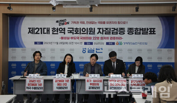 28일 오전 서울 종로구 경실련 강당에서 열린 '현역 국회의원 자질검증 종합발표 및 공천 개혁 촉구' 기자회견. 사진=경실련