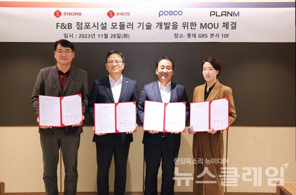 지난 28일 금천구에 위치한 롯데GRS 사옥에서 롯데GRS·롯데건설·포스코·플랜엠이 F&B점포 시설용 모듈러 기술 개발을 위한 협약식을 진행했다. (왼쪽부터)롯데GRS 점포개발부문 이재용 부문장, 롯데건설 기술연구원 석원균원장, 포스코 강건재마케팅실 오도길 실장, 플랜엠 최윤아 전무이사. 롯데GRS 제공