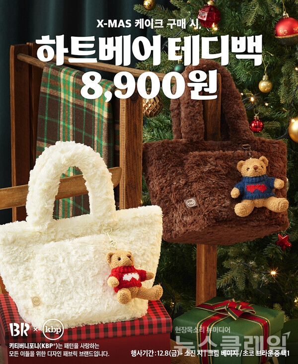 SPC(회장 허영인) 배스킨라빈스가 연말 굿즈 ‘하트베어 테디백’ 2종을 출시하고, 사전예약 프로모션을 진행한다. SPC 배스킨라빈스 제공