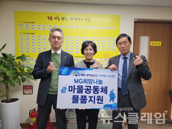 (왼쪽부터)새마을금고중앙회 김지윤 서울지역본부장, 면목종합사회복지관 김영미 관장, 용마새마을금고 홍성구 이사장. 새마을금고 제공