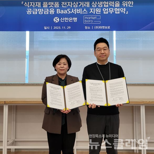 경기도 성남시 분당구에 위치한 (주)마켓보로 본사에서 진행된 식자재 플랫폼 전자상거래 상생협력을 위한 공급망금융 BaaS서비스 지원 업무협약식에서 신한은행 경기동부본부 이경선 본부장(왼쪽)과 마켓보로 임사성 대표가 기념촬영을 하고 있다. 신한은행 제공