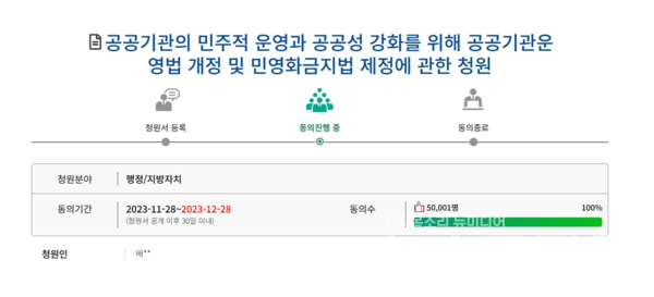 공공기관운영법 개정 및 민영화금지법 제정 청원. 사진=공공운수노조