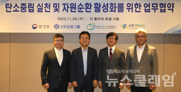 협약식에 참석한 (사진 왼쪽부터)정덕기 E-순환거버넌스 이사장, 고석헌 신한금융지주회사 부사장, 이창흠 환경부 기후탄소정책실장, 김상엽 한국기후·환경네트워크 사무총장이 기념사진을 촬영하고 있다.​ 신한금융그룹 제공