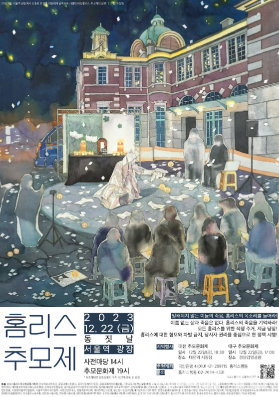 홈리스추모제 포스터. 사진=빈곤사회연대