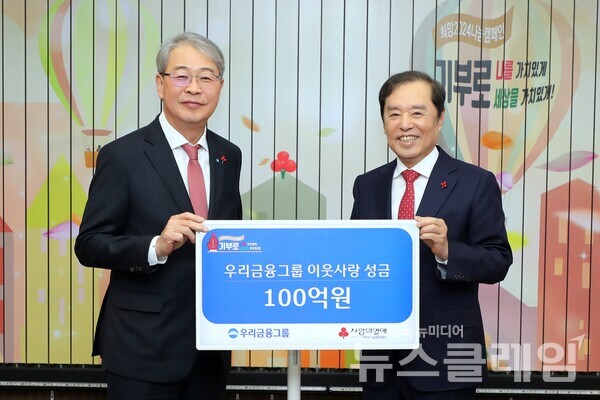 4일 서울 중구 소재 사회복지공동모금회 본사에서 진행된 전달식에서 임종룡 우리금융그룹 회장(왼쪽)과 김병준 사회복지공동모금회장이 기념촬영을 하고 있다. 우리금융그룹 제공