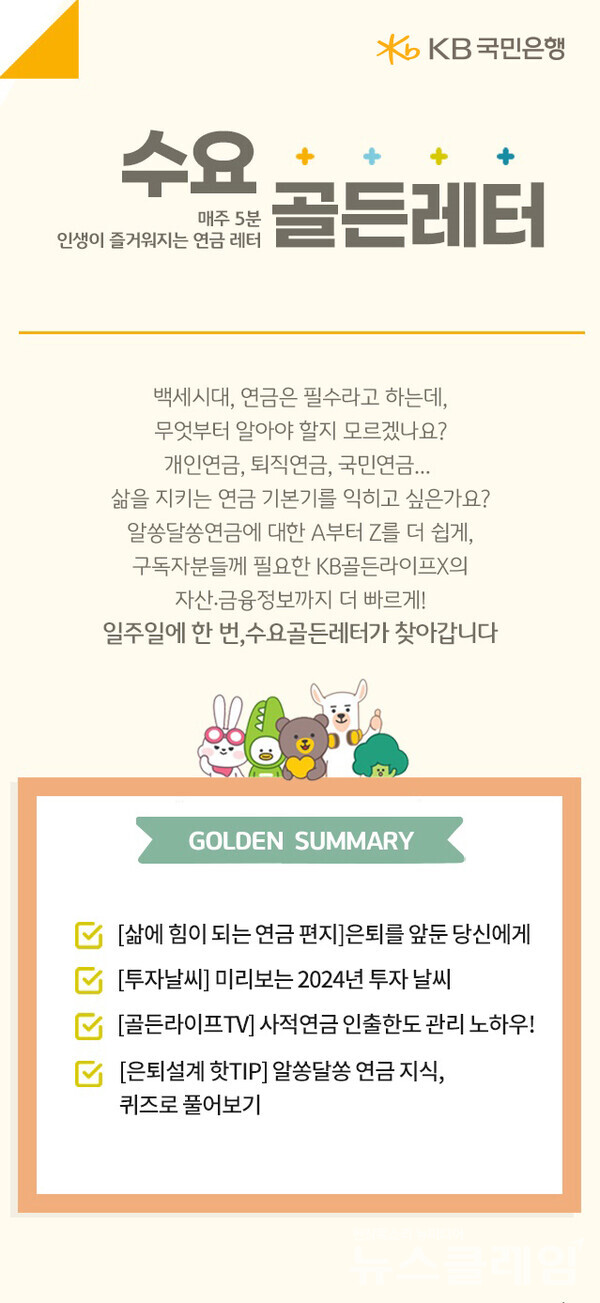 KB국민은행은 KB골든라이프X에서 누구나 무료로 이용 가능한 구독형 연금 뉴스레터 ‘수요골든레터’ 서비스를 오픈했다고 6일 밝혔다. KB국민은행 제공