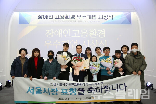 태광그룹 계열사인 티시스의 자회사이자 장애인 표준사업장인 (주)큰희망이 '2023년 장애인 고용환경 우수기업 시상식'에서 서울특별시장 표창을 수상했다. 수상자로 나선 (주)큰희망 김중혁 대표이사(사진 왼쪽에서 다섯번째)가 참석자들과 기념촬영을 하고 있다. 태광그룹 제공