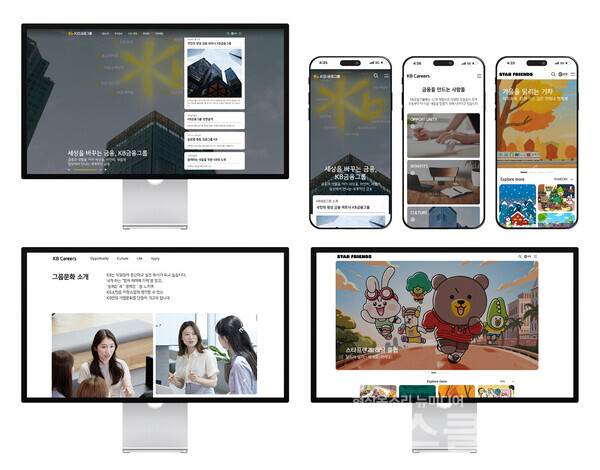 KB금융그룹은 차별화된 고객 경험 제공 및 홈페이지 활용도 제고를 위해 그룹 홈페이지를 전면 개편했다고 7일 밝혔다. KB금융그룹 제공