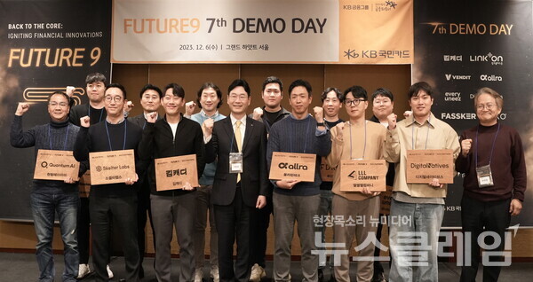 지난 6일 오후 서울시 용산구‘그랜드 하얏트 남산홀’에서 열린 ‘KB국민카드 퓨처나인 7기 데모데이’에서 이창권 KB국민카드 사장(앞줄 왼쪽에서 네번째)이 참가 업체 관계자들과 기념촬영을 하고 있다. KB국민카드 제공