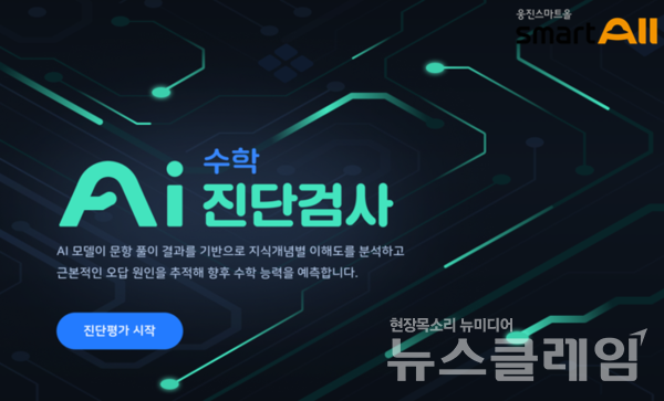 수학 AI진단검사. 웅진씽크빅 제공