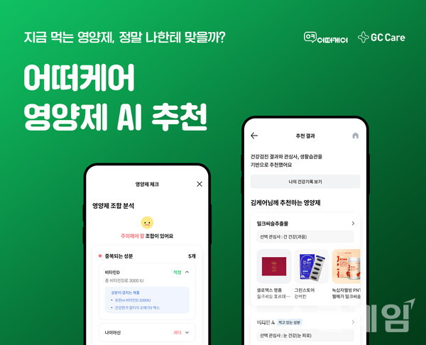 GC케어는 '어떠케어'가 내 몸에 맞는 영양제를 찾아주고 영양제 간 중복 및 과다 섭취 여부를 확인해 주는 신개념 영양제 체크 서비스를 오픈했다고 7일 밝혔다. GC케어 제공