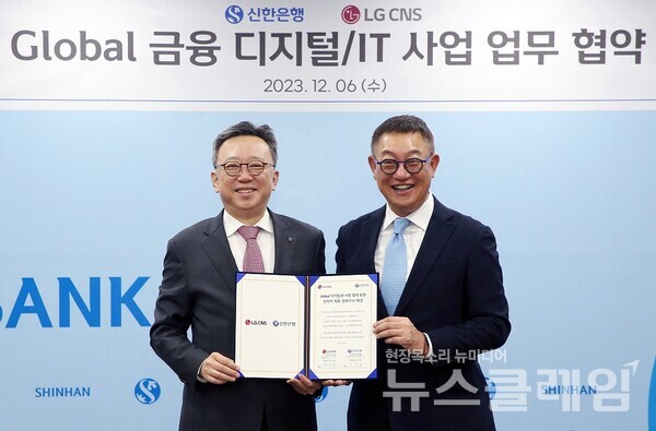 지난 6일 서울시 중구 소재 신한은행 본점에서 진행된 LG CNS와 글로벌 금융 디지털·IT 사업 업무 협약식에서 신한은행 정상혁 은행장(왼쪽)과 LG CNS 현신균 대표가 기념촬영을 하고 있다. 신한은행 제공
