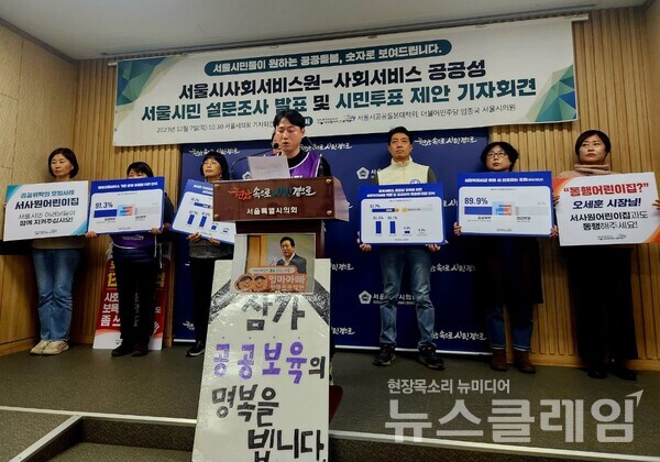 7일 오전 서울시의회 별관에서 열린 '서울시사회서비스원-사회서비스 공공성 서울시민 설문조사 발표 및 시민투표 제안 기자회견'. 사진=공공운수노조