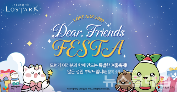 ‘디어프렌즈 페스타’의 개최를 준비 중인 가운데, 페스타의 주요 프로그램 정보가 공개됐다. 스마일게이트 제공