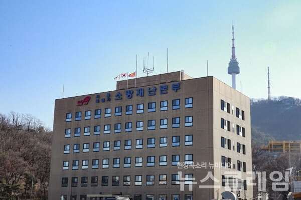 서울소방재난본부 전경. 사진=서울시