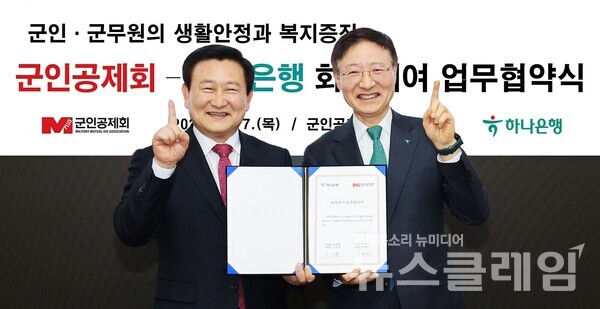 협약식에 참석한 이승열 하나은행장(사진 오른쪽)이 정재관 군인공제회 이사장(사진 왼쪽)과 기념촬영을 하고 있다. 하나은행 제공