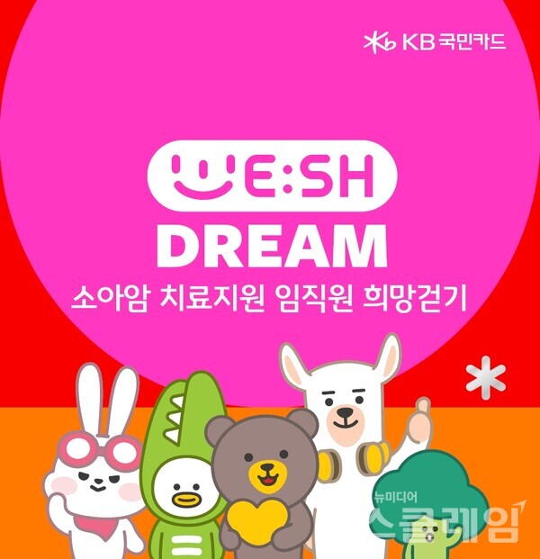 KB국민카드는 임직원 희망 걷기 기부 캠페인 위시드림을 통해 조성된 기부금 1억원을 한국백혈병어린이재단에 저소득 소아암 환아의 치료비 후원금으로 기부했다고 8일 밝혔다. KB국민카드 제공