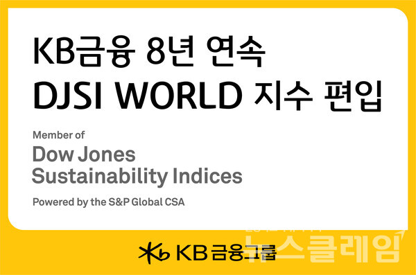 KB금융그룹은 8일 미국 스탠더드 앤드 푸어스 글로벌이 발표한 2023년 다우존스 지속가능경영지수(이하 DJSI 지수)에서 8년 연속 월드지수(World Index)에 편입됐다고 8일 밝혔다. KB금융그룹 제공