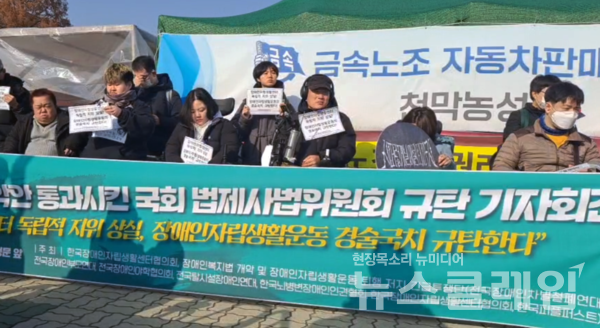 8일 오전 서울 여의도 국회 앞에서 열린 '장애인복지법 개악안 통과시킨 국회 법제사법위원회 규탄 기자회견'. 사진=전장연
