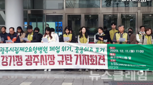 11일 오전 광주광역시청 앞에서 열린 '광주시립제2요양병원 폐업 위기, 공공의료 포기, 강기정 광주시장 규탄 기자회견'