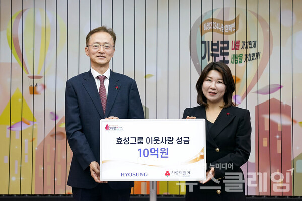 효성이 13일 서울시 중구에 위치한 사회복지공동모금회에서 희망2024나눔캠페인에 성금 10억원을 전달했다. 이정원 효성 커뮤니케이션실장(왼쪽), 김경희 사회복지공동모금회 사회공헌본부장(오른쪽). 효성 제공