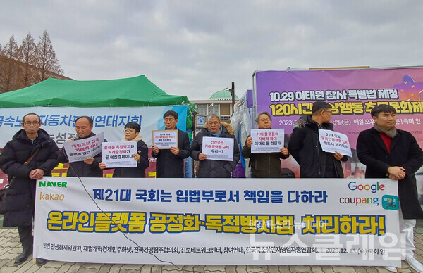 13일 오전 서울 여의도 국회 앞에서 열린 '온라인플랫폼 공정화·독점방지법 처리 촉구 기자회견'. 사진=참여연대