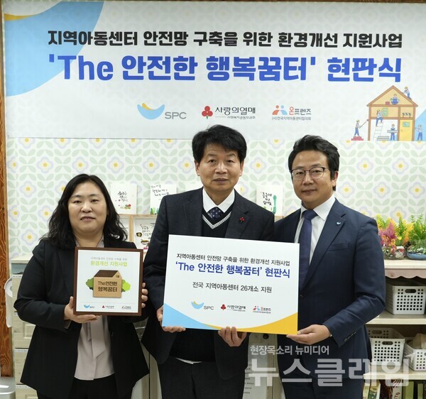 지난 13일 경기 포천시 평화의집지역아동센터에서 진행된 ’The 안전한 행복꿈터‘ 현판식에서 (왼쪽부터)백승훈 SPC 상무, 박진석 평화의집지역아동센터장, 최선숙 전국지역아동센터협의회 사무총장이 기념촬영을 하고 있다. SPC 제공