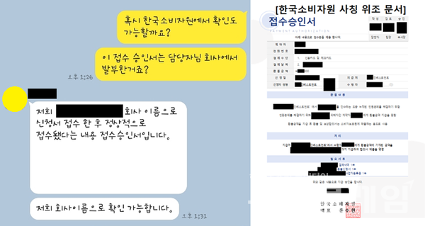 소비자원 사칭 위조 문서 사례. 사진=소비자원