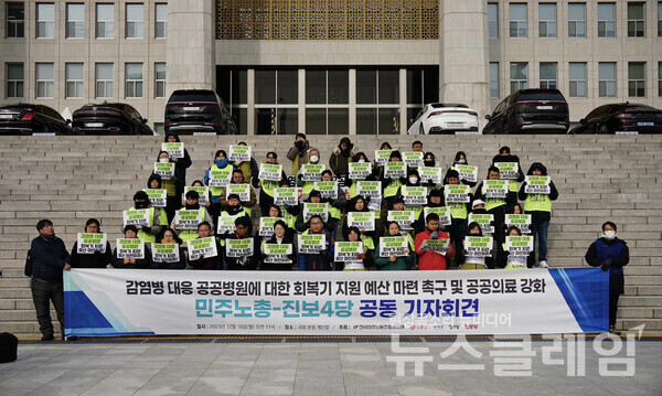 18일 오전 서울 여의도 국회 본청 앞 계단에서 열린 '감염병 대응 공동병원 대한 회복기 지원 예산 마련 촉구 및 공공의료 강화 민주노총-진보4당 공동 기자회견'. 사진=노동당