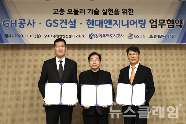 지난 18일 수원 컨벤션센터에서 진행된 ‘고층 모듈러 주택사업을 위한 업무협약 체결식’에 참석한 GS건설 허윤홍 대표(왼쪽), GH 김세용 사장(가운데), 현대엔지니어링 홍현성 대표이사(오른쪽)가 기념사진을 촬영하고 있다. GS건설 제공