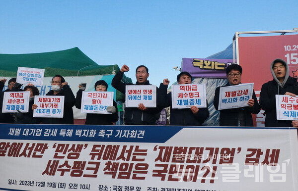19일 오전 서울 여의도 국회 정문 앞에서 열린 '재벌 대기업 감세 특혜 백지화 촉구 기자회견'. 사진=참여연대
