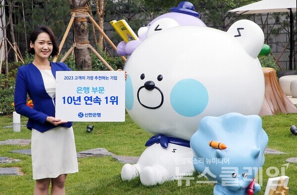 신한은행은 한국능률협회컨설팅이 주관하는 ‘2023 고객이 가장 추천하는 기업(KNPS, 고객추천지수)’에서 은행 부문 10년 연속 1위 기업으로 선정됐다. 신한은행 제공