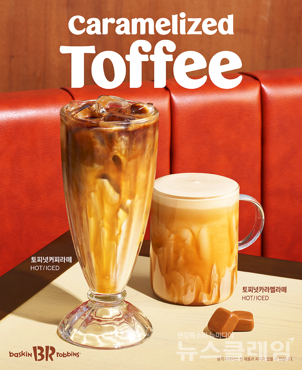 SPC(회장 허영인) 배스킨라빈스가 신제품 ‘토피넛 라떼’ 2종을 시즌 한정 메뉴로 선보인다. SPC 배스킨라빈스 제공