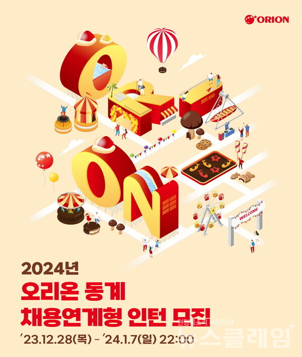 오리온 2024년 동계 채용 연계형 인턴십 모집. 오리온 제공