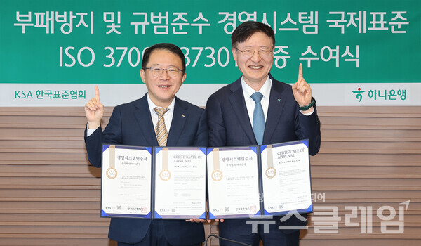 인증서 수여식에 참석한 이승열 하나은행장(사진 오른쪽)과 강명수 한국표준협회장(사진 왼쪽)이 인증서를 들고 기념촬영을 하고 있다. 하나은행 제공