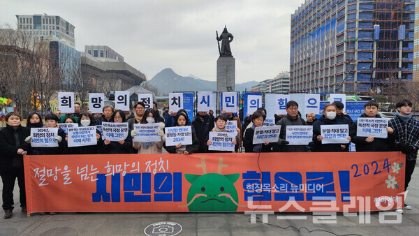 2일 오전 서울 광화문광장에서 열린 '참여연대 2024 신년 기자회견'. 사진=참여연대