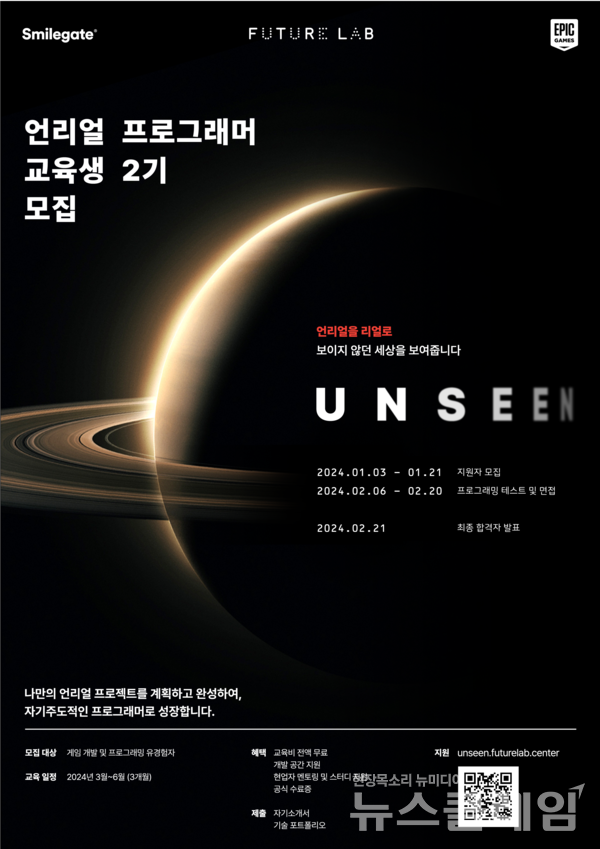 스마일게이트 퓨처랩은 언리얼 엔진 교육 프로그램 ‘언씬(UNSEEN)’ 2기 교육생을 모집한다고 3일 밝혔다. 스마일게이트 제공