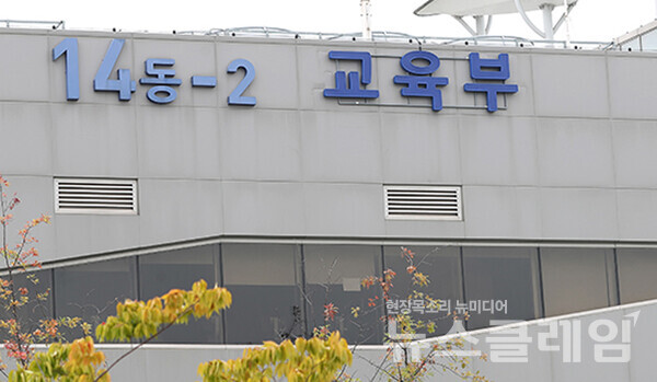 교육부 전경. 사진=교육부