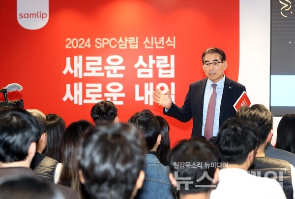 SPC그룹(회장 허영인)의 계열사 SPC삼립은 ‘2024 SPC삼립 신년식’을 진행하고 새로운 기업 슬로건 및 경영전략을 발표했다고 4일 밝혔다. SPC삼립 제공