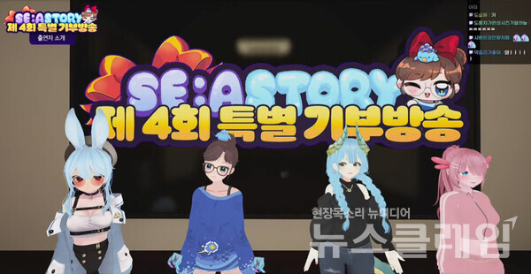 세아스토리 제4회 특별 기부방송 화면. 스마일게이트 제공