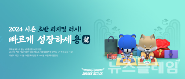 넥슨은 자사 인기 온라인 FPS 게임 ‘서든어택’에 ‘2024 시즌1: 메카닉’을 업데이트했다고 4일 밝혔다. 넥슨 제공